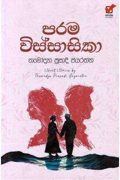 පරම විස්සාසිකා - කෙටිකතා සංග්‍රහය