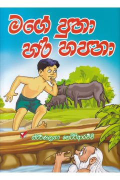 මගේ පුතා හරි හපනා