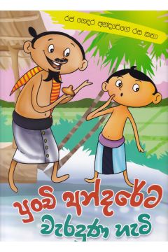 පුංචි අන්දරේට වැරදුන හැටි - රජ ගෙදර අන්දරේගේ රස කතා