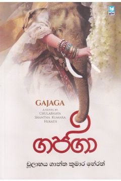 ගජගා