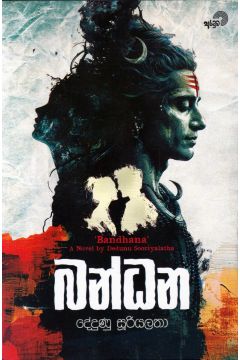 බන්ධන