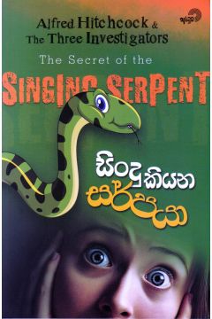 සිංදු කියන සර්පයා 