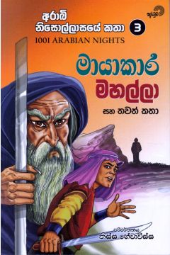 මායාකාර මහල්ලා සහ තවත් කතා 