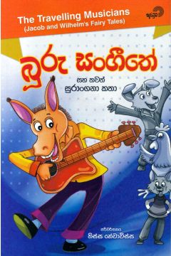 බූරු සංගීතේ සහ තවත් සුරංගනා කතා 