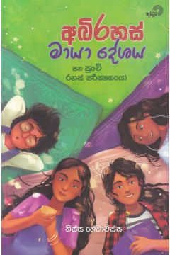 අබිරහස් මායා දේශය සහ පුංචි රහස් පරීක්ෂකයෝ