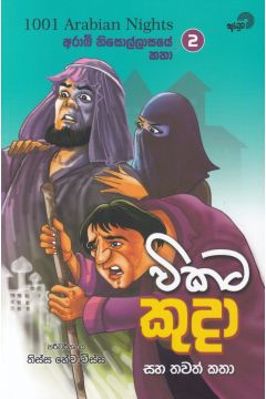 විකට කුදා සහ තවත් කතා 