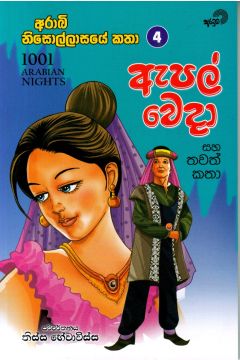 ඇපල් වෙදා සහ තවත් කතා 