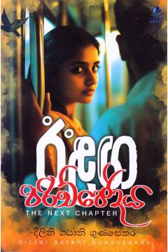 ඊළඟ පරිච්ඡේදය