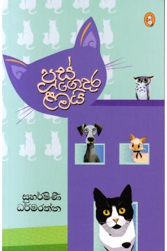 පූස් ගෙදර ළමයි