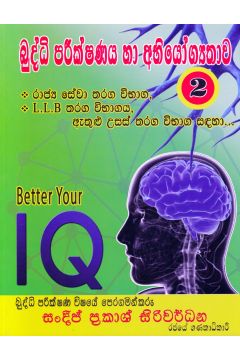 බුද්ධි පරීක්ෂණය හා අභියෝග්‍යතාව 02