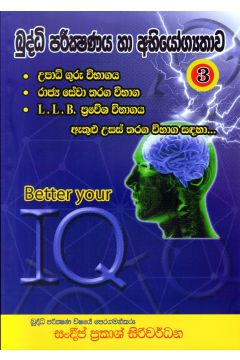 බුද්ධි පරීක්ෂණය හා අභියෝග්‍යතාව 03