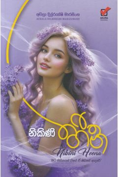 නිකිණි හීන
