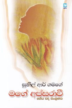 මගේ අපස්රාවී