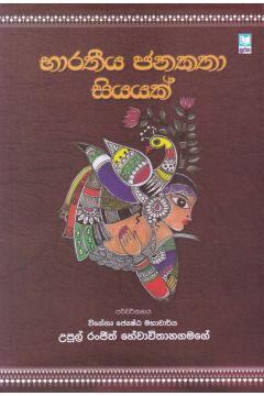 භාරතීය ජනකතා සියයක්