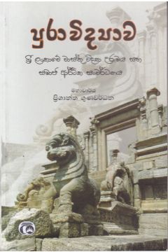 පුරාවිද්‍යාව ශ්‍රී ලංකාවේ වාස්තු විද්‍යා උරුමය සහ සමාජ ආර්ථික සංවර්ධනය