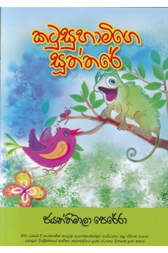 කටුසුහාමිගෙ සූත්තරේ 