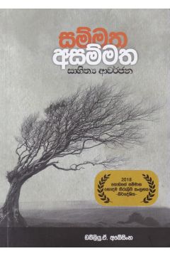 සම්මත අසම්මත සාහිත්‍ය ආවර්ජනා
