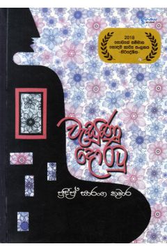 වැසුණු දොරටු - කාව්‍ය සංග්‍රහය