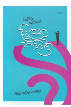 විනිවිද කළුවර දිදුලන හදවත