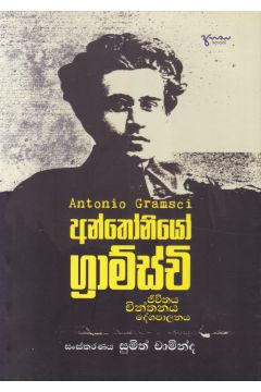 අන්තෝනියෝ ග්‍රාම්ස්චි -ජීවිතය චින්තනය දේශපාලනය