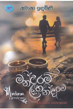 මන්දාරම් හැන්දෑවේ