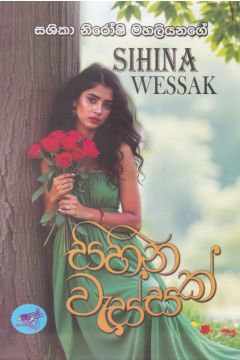 සිහින වැස්සක් 