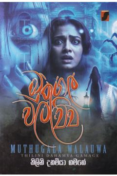 මුතුගල වලව්ව