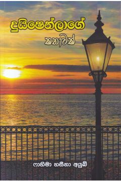 දුයිෂෙන්ලාගේ කතාව 