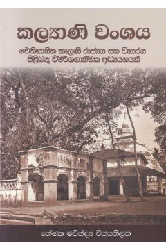 කල්‍යාණි වංශය 