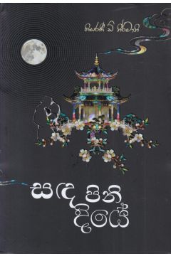 සඳ පිනි දියේ