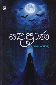 සඳ ප්‍රාණ