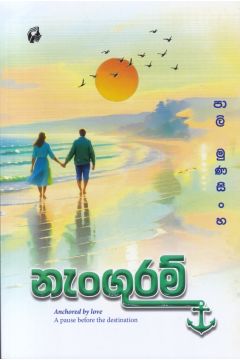 නැංගුරම්
