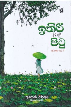 ඉරුණු පිටු 2 - ඉතිරි වුණු පිටු