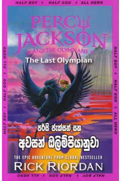 පර්සි ජැක්සන් සහ අවසන් ඔලිම්පියානුවා 