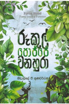 රුකුල් පොජ්ජේ වනහුරා