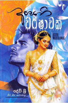 අසෙනි වර්ෂාවක්