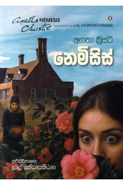 නෙමිසිස්