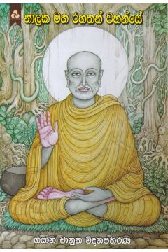 නාලක මහ රහතන් වහන්සේ 