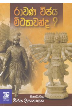 රාවණ විජය මිථ්‍යාවන්ද ?