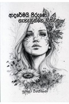ආදරේමයි පිරුණෙ ගැහැනුන්ගෙ හිත්වල - කාව්‍ය සංග්‍රහය