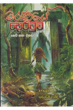 මරණයේ දොරටුව - කෙටි කතා එකතුව  