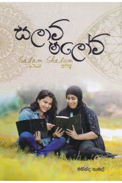 සලාම් ෂලෝම් 