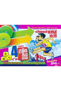 4 ශ්‍රේණිය - දැලිස - බී. ආර්. අල්විස්  (සුසර ප්‍රකාශන) 