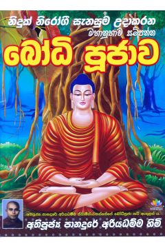 බෝධි පූජාව