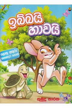 ඉබ්බයි හාවයි