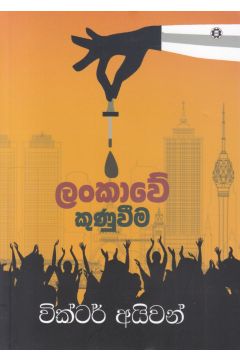 ලංකාවේ කුණුවීම