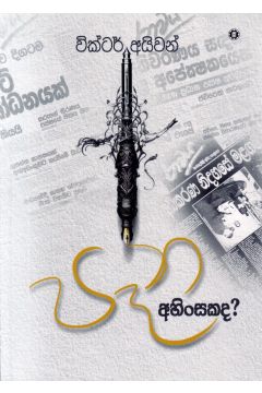පෑන අහිංසකද?