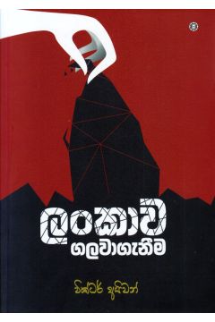 ලංකාව ගලවාගැනීම 