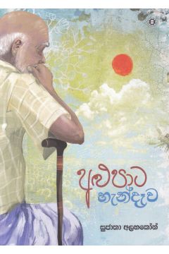 අළුපාට හැන්දෑව - සුජාතා අලහකෝන්