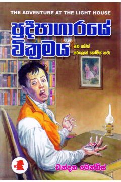 ප්‍රදීපාගාරයේ වික්‍රමය